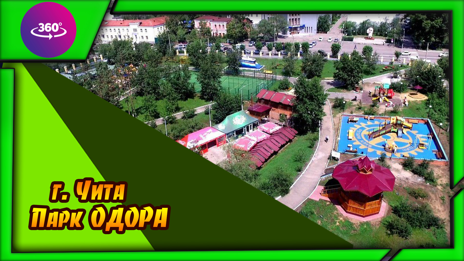 Чита. Парк ОДОРА. Атмосфера парка. смотреть онлайн