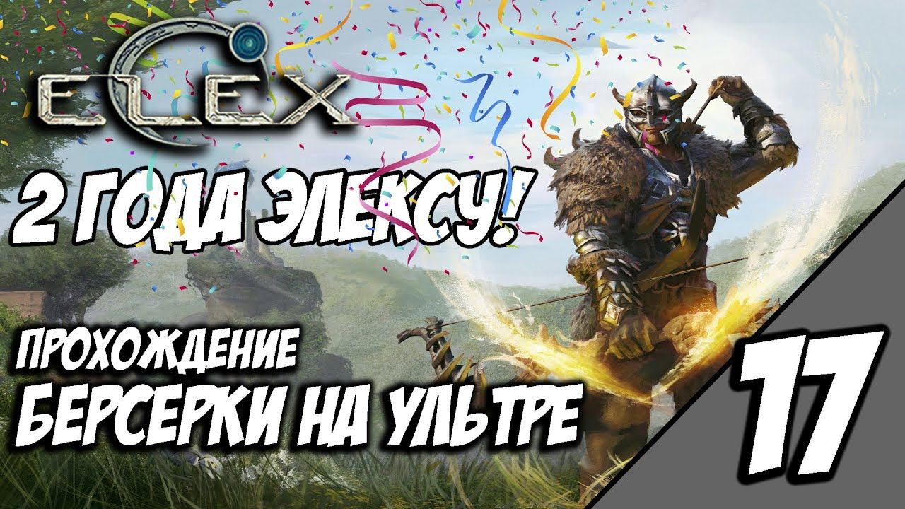 ELEX - Прохождение За Берсерков На Ультре - Элексу 2 Года! #17 смотреть онлайн