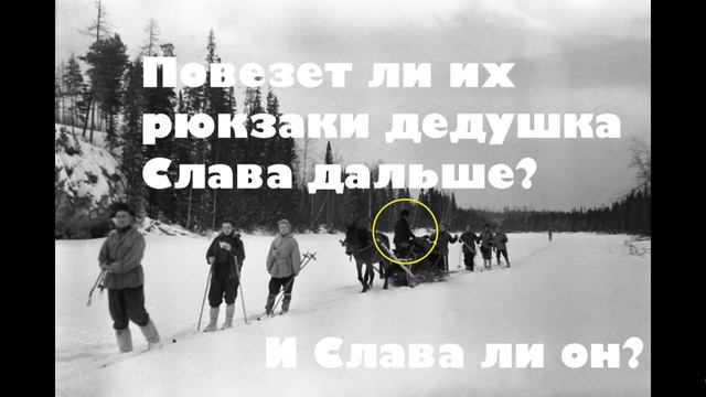 #2бис: Дедушка Слава оказался не Славой и не вёз их рюкзаки | Перевал Дятлова. Анонс к Выпуску 3 смотреть онлайн