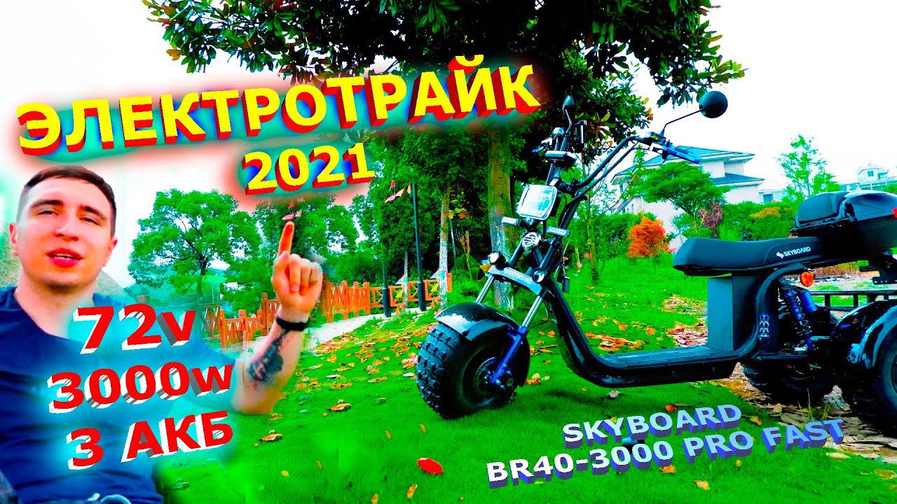 НОВЫЙ ЭЛЕКТРОТРАЙК 72v САМЫЙ БЫСТРЫЙ в РФ SKYBOARD BR40-3000 PRO FAST Трехколесный ЭЛЕКТРОСКУТЕР 72v смотреть онлайн