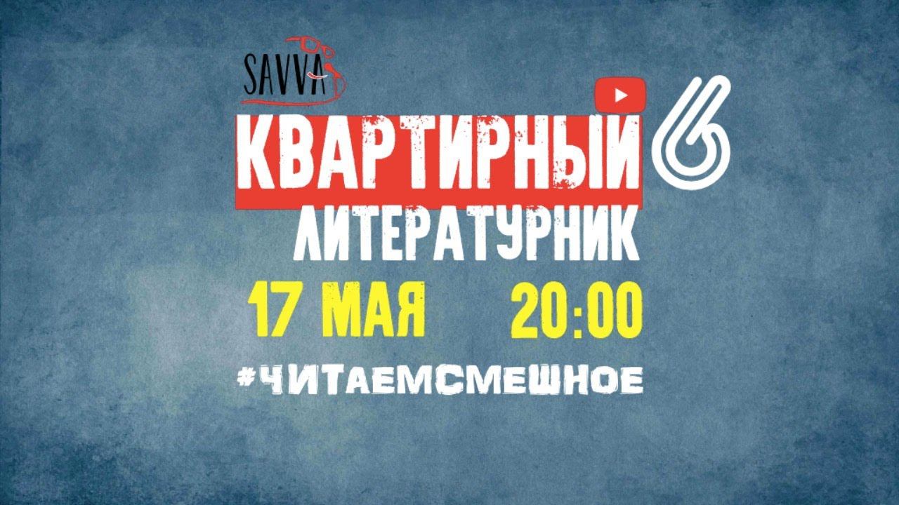 КВАРТИРНЫЙ ЛИТЕРАТУРНИК №6. ТЭФФИ, ЧЕХОВ, ИЛЬФ И ПЕТРОВ, АРДОВ, ВЕЛЛЕР. #ЧИТАЕМСМЕШНОЕ смотреть онлайн