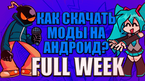 Как Скачать Моды На Андроид FULL WEEK|friday night funkin