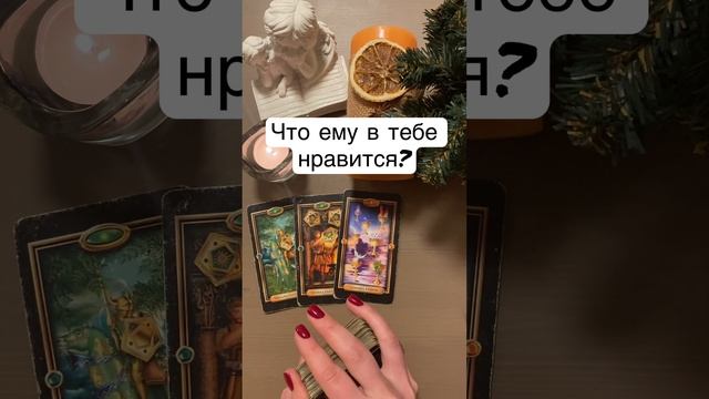 ЧТО ЕМУ В ТЕБЕ НРАВИТСЯ? #гадание #таро #shorts #любовь #таролог #гаданиеонлайн #отношения #чувства смотреть онлайн