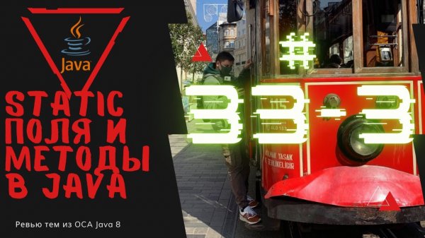 Урок 33-3. Static поля и методы в Java | Базовая Java