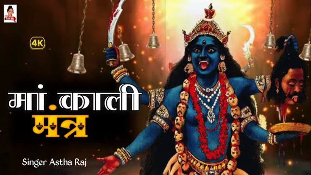 Om Kali MahaKali | Mahakali Mantra |Ma Kali смотреть онлайн
