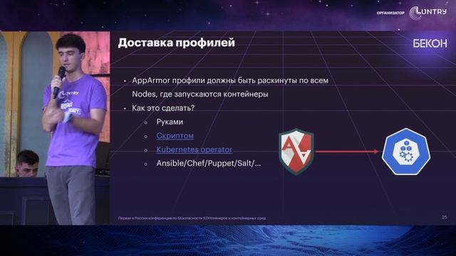 AppArmor и Kubernetes: проактивная защита для безопасности приложений - Сергей Канибор | БеКон смотреть онлайн