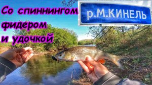 РЫБАЛКА НА РЕКЕ МАЛЫЙ КИНЕЛЬ/ЛОВЛЯ НА СПИННИНГ,ПОПЛАВОЧНУЮ УДОЧКУ И ФИДЕР /САМАРСКАЯ ОБЛАСТЬ/ГОЛАВЛЬ