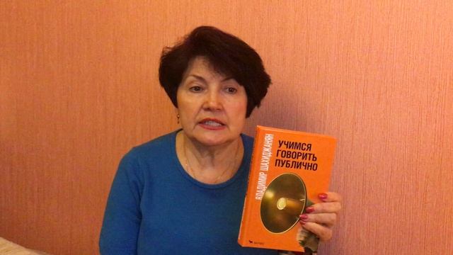 Учимся говорить публично - Владимир Шахиджанян. Обзор книги смотреть онлайн