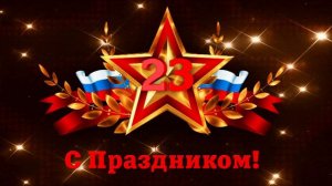 23 февраля (песня)