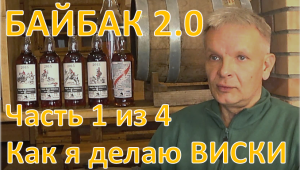 Байбак 2.0. Как я делаю виски. Часть 1 из 4|самогон|самогоноварение|азбука винокура