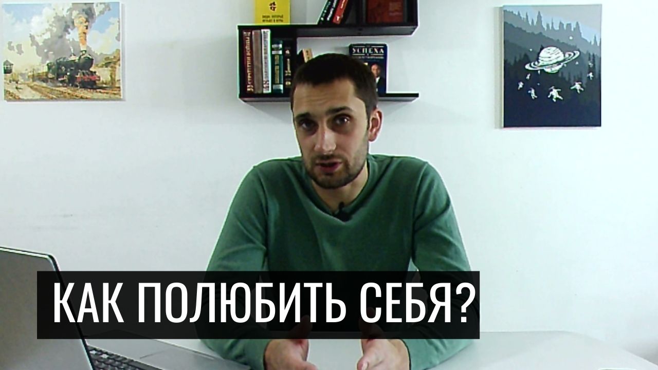 Как полюбить себя?