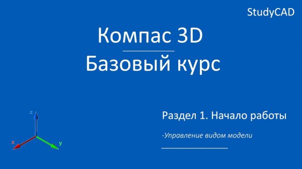 Компас 3D. Базовый курс. Управление видом модели.
