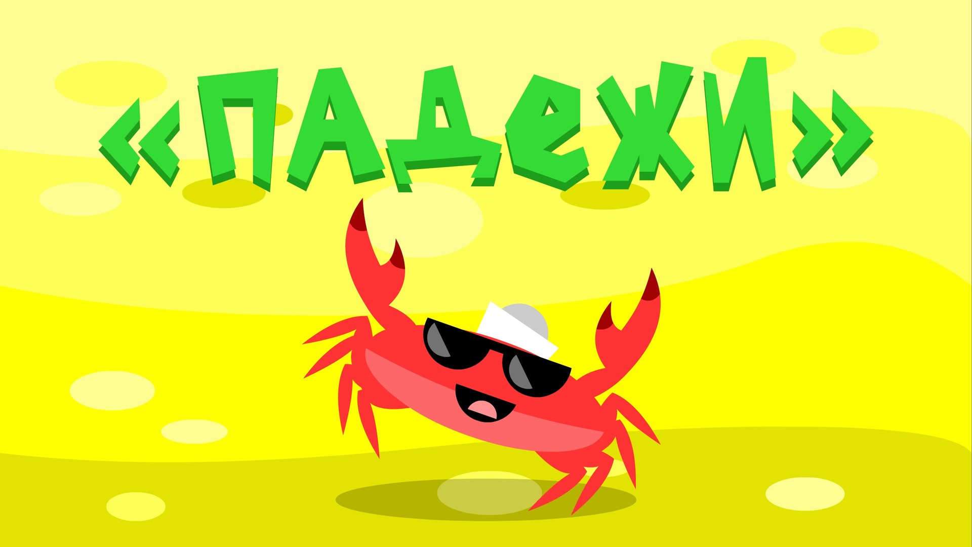 Капитан Краб: "Падежи" смотреть онлайн