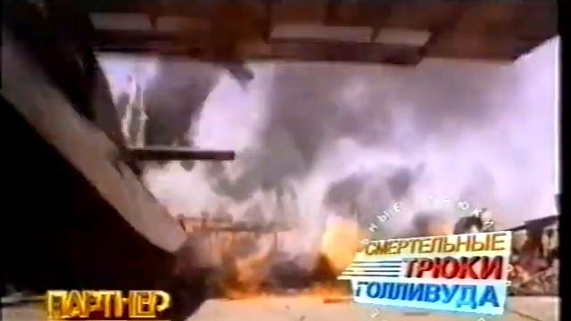 Реклама на VHS 'Смертоносные существа' от Партнер Видео смотреть онлайн