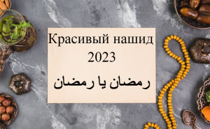 красивый нашид рамадан 2023 / رمضان يا رمضان