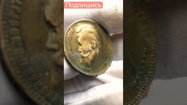 1 рубль 1901 год НЕ САМЫЙ редкий.... #самые #сколько #ссср #винтаж #редкие #украина #дорогие смотреть онлайн