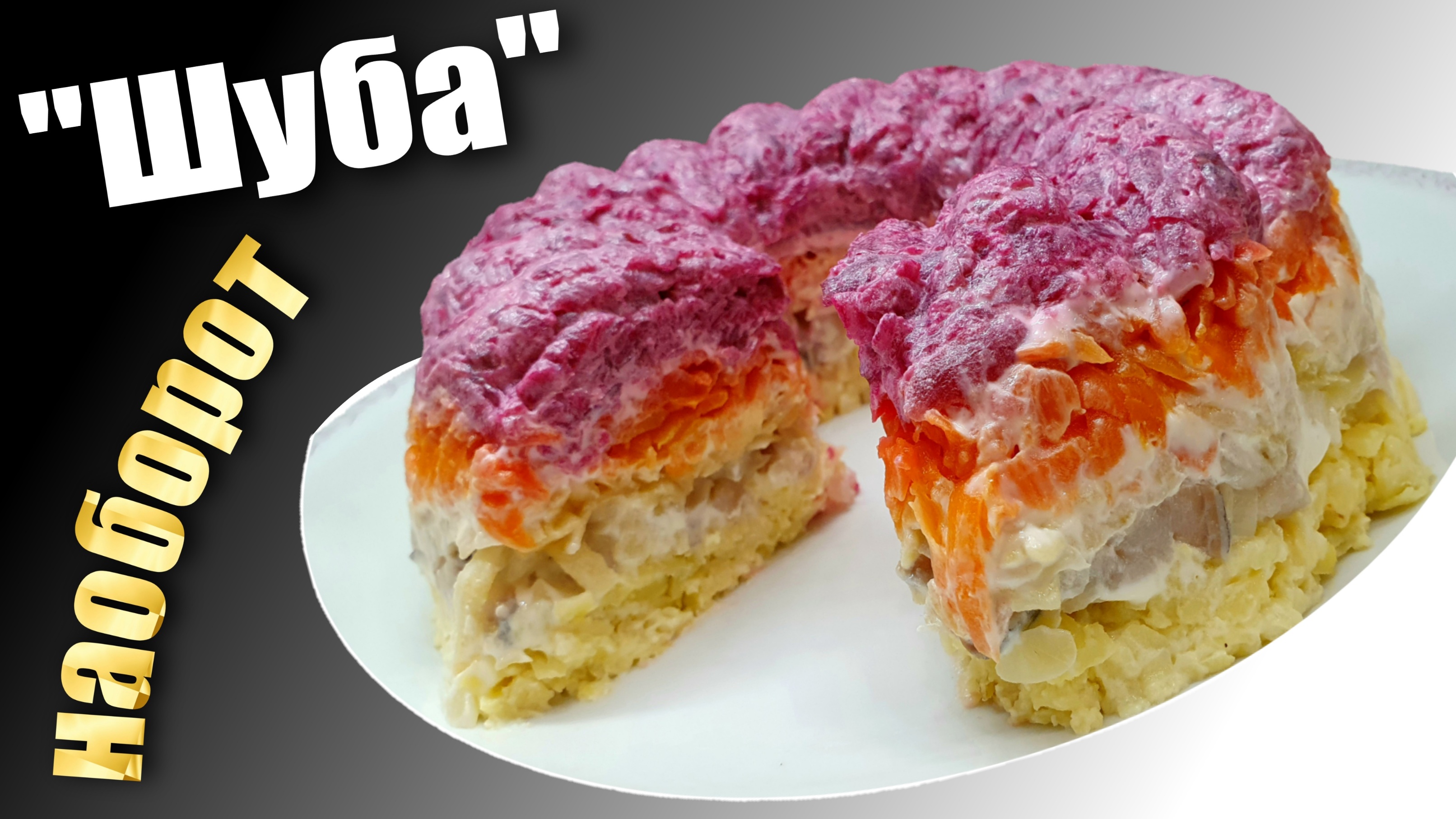 Салат Селедка под шубой Оригинальный рецепт с яблоком смотреть онлайн