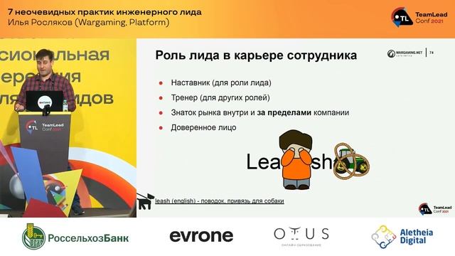 7 неочевидных практик инженерного лида / Илья Росляков (Wargaming, Platform) смотреть онлайн