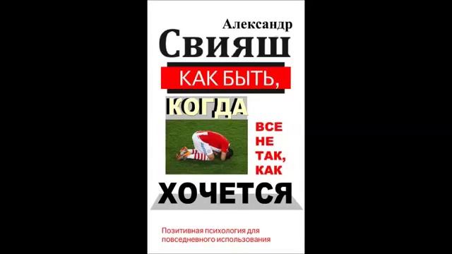 Александр Свияш Как быть, когда все не так, как хочется Часть 6 смотреть онлайн
