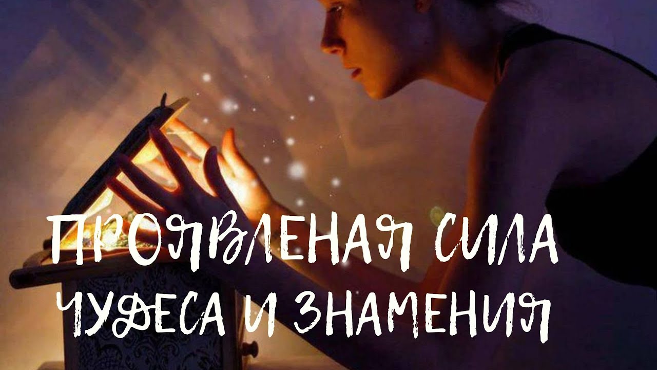 ПРОЯВЛЕНАЯ СИЛА. ЧУДЕСА И ЗНАМЕНИЯ (23 Выпуск) смотреть онлайн