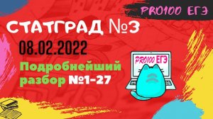 СТАТГРАД информатика 08.02.2022 | Разбор всего варианта