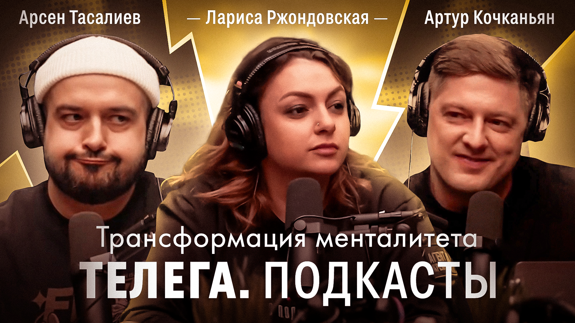 Трансформация менталитета / Дорогая Хурма / Телега Подкасты. Мнения / Телега Online смотреть онлайн