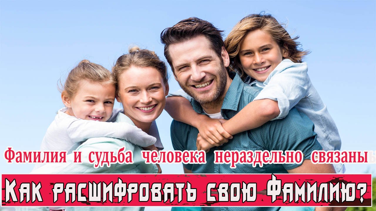 #Фамилия. Как расшифровать.#Значение фамилии