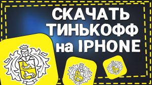 Как скачать Тинькофф Банк на Айфон 2024