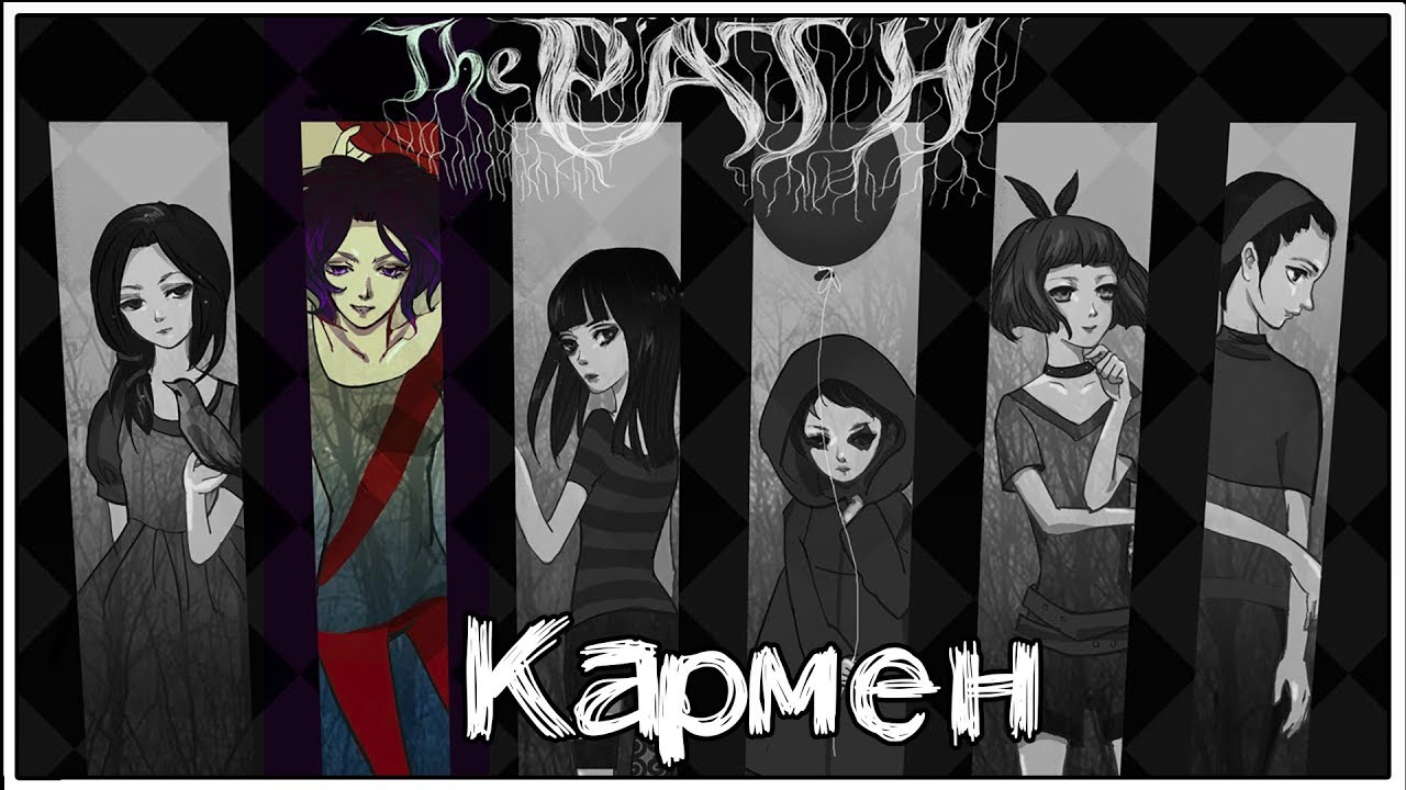The Path ★ 5: Кармен