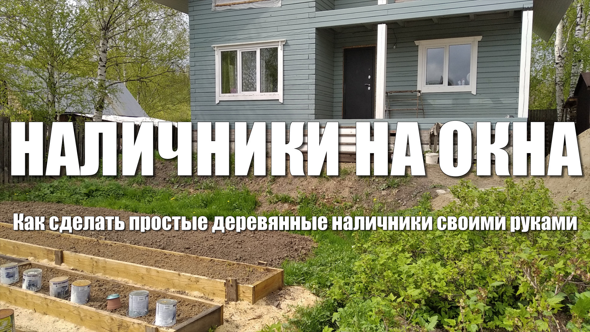 #52 Дом из бруса своими руками. Наличники на окна. Как сделать деревянные наличники своими руками смотреть онлайн