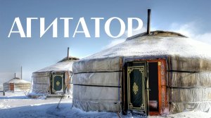 АГИТАТОР (КЛИП) - ТУВИНСКИЙ НАЦИОНАЛЬНЫЙ ОРКЕСТР