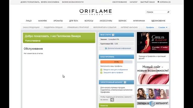 Как посмотреть историю заказов на сайте ORIFLAME смотреть онлайн