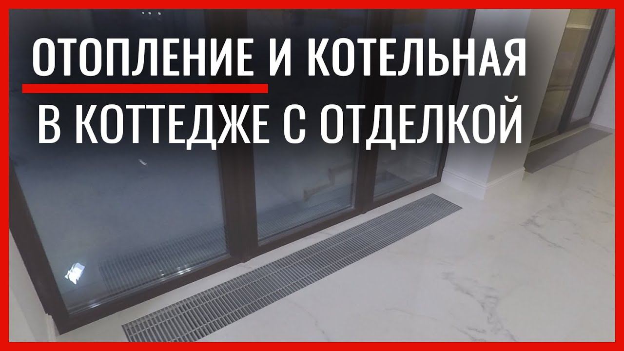 Отопление и котельная в коттедже с законченной отделкой. Новосибирск.