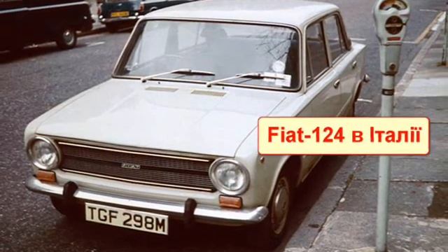 Як Fiat 124 став Жигулями в СРСР? @otaman2014 смотреть онлайн