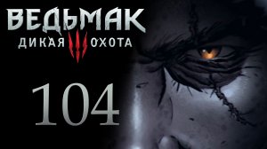 The Witcher 3 / Ведьмак 3 - Гвинт: Старые товарищи - Прохождение игры [#104] | PC (2017 г.)