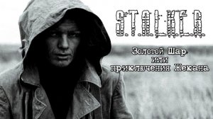 ЗОЛОТОЙ ШАР. ЗАВЕРШЕНИЕ  Как спасти Шлёму из аномалии куриная слепота