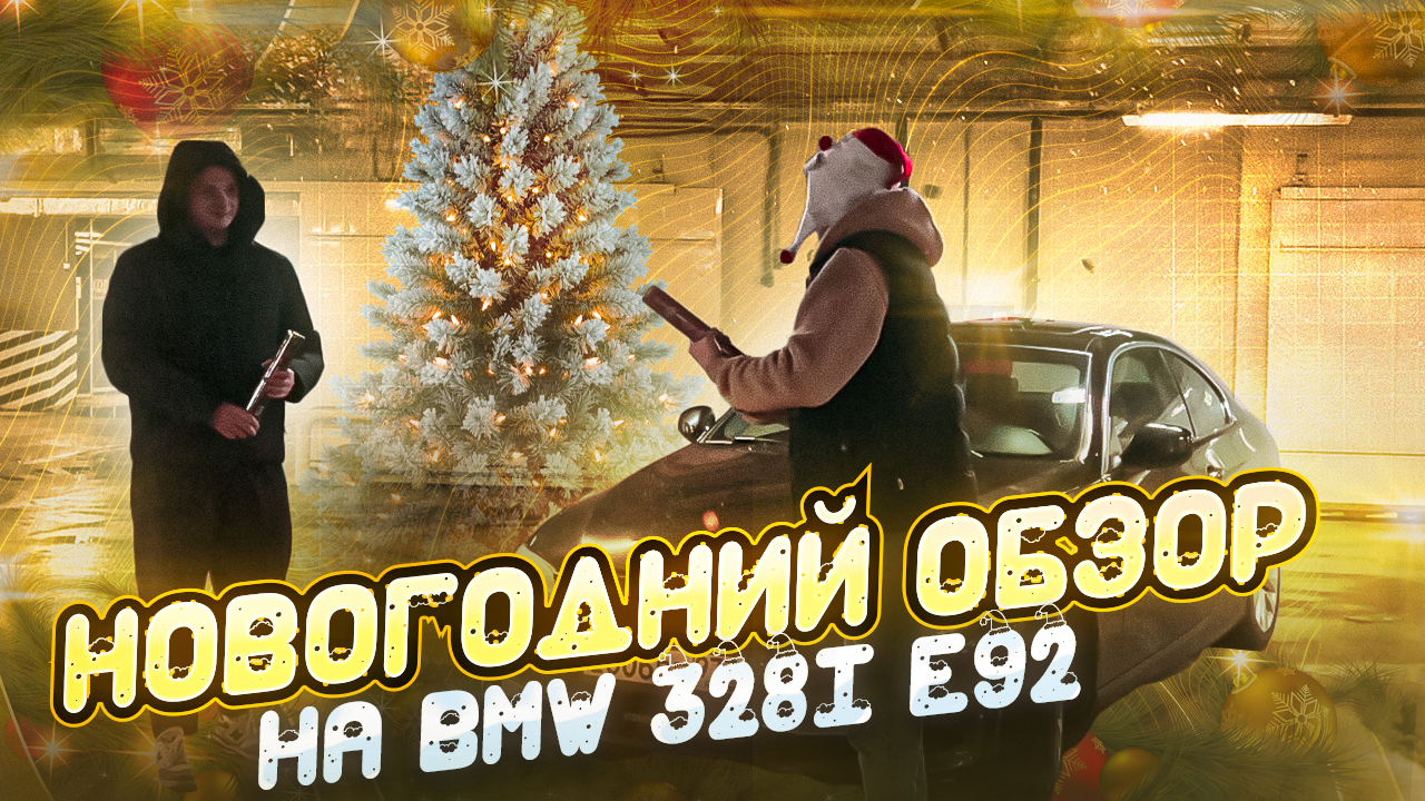 Новогодний обзор на BMW E92 328I ( рест ) смотреть онлайн