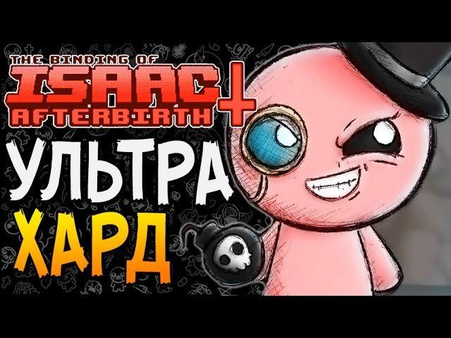 УЛЬТРА ХАРД ► The Binding Of Isaac: Afterbirth+ |54|