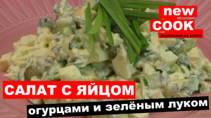 САЛАТ С ЯЙЦОМ, ОГУРЦАМИ И ЗЕЛЁНЫМ ЛУКОМ