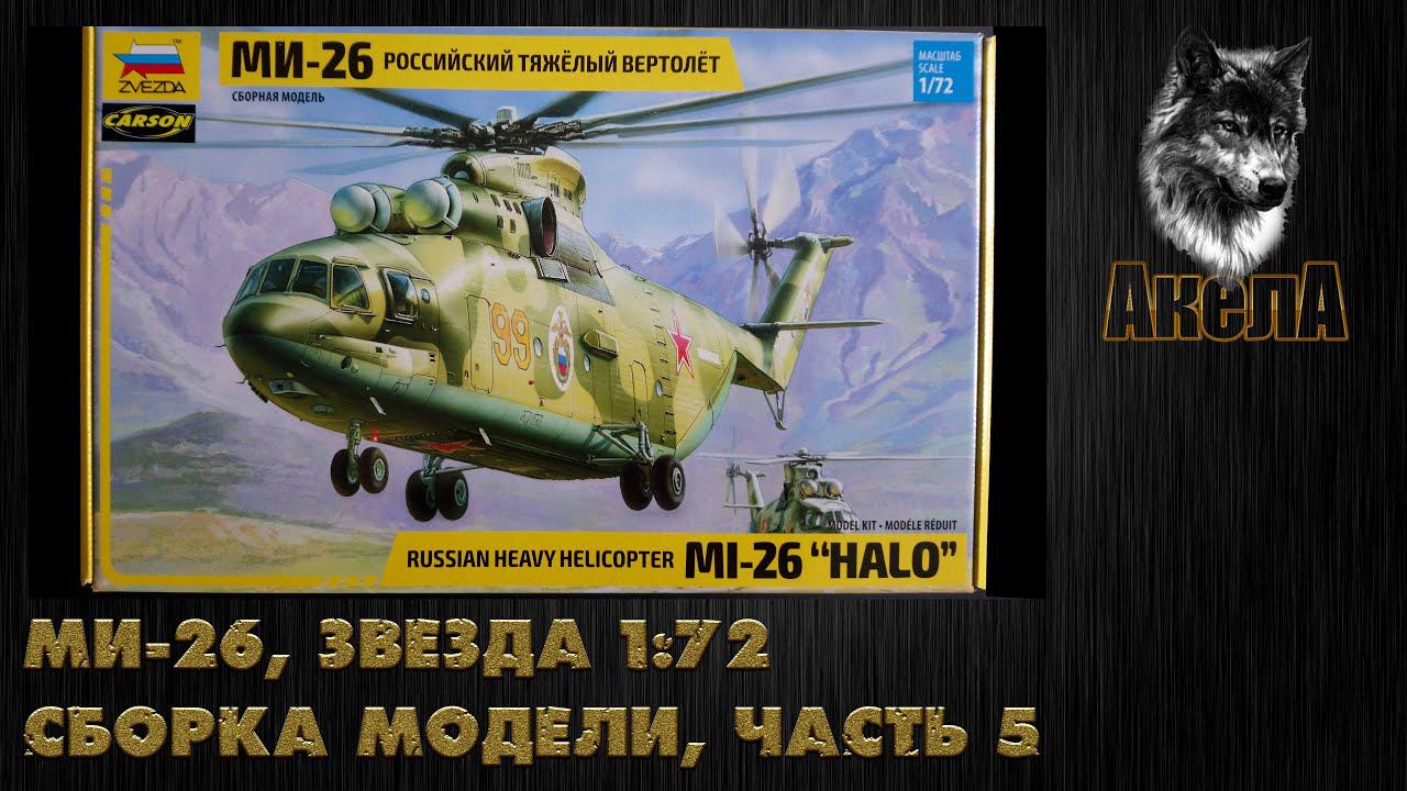Ми-26Т, Звезда 1/72, сборка модели, часть 5