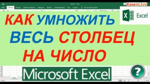 Как в Excel Умножить Весь Столбец на Одно Число
