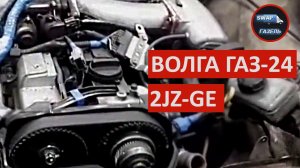 Волга ГАЗ-24 c мотором 2JZ-GE