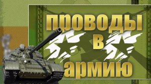 Футаж - Проводы в армию