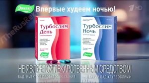 Реклама Турбослим День и Ночь + Батончик Турбослим (2015-2016)(перезалив без бандикама)