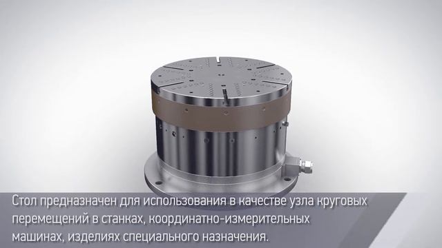 УЛЬТРАПРЕЦИЗИОННЫЙ АЭРОСТАТИЧЕСКИЙ ПОВОРОТНЫЙ СТОЛ НК М 240ПС смотреть онлайн