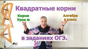 ОГЭ корни задания. Действия с корнями в заданиях ОГЭ. Извлечение корня. Урок 13. Алгебра 8 класс
