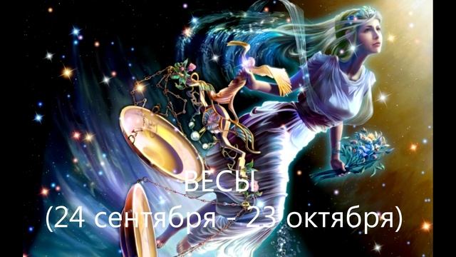 ВЕСЫ // Характеристика знака зодиака смотреть онлайн