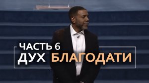 Дух Благодати - Крефло Доллар ｜ Часть 6⧸6