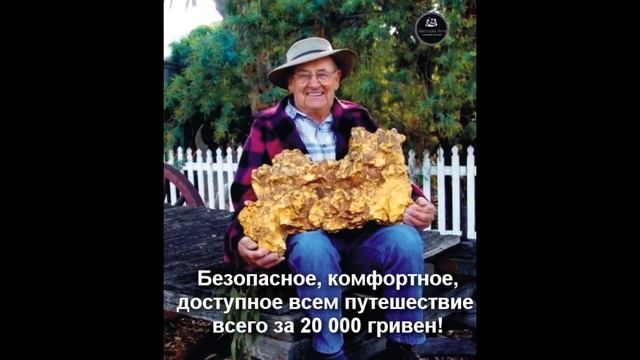 Увлекательный тур в Австралию за золотом с минимальной находкой от 7-ми граммов золота в день. смотреть онлайн