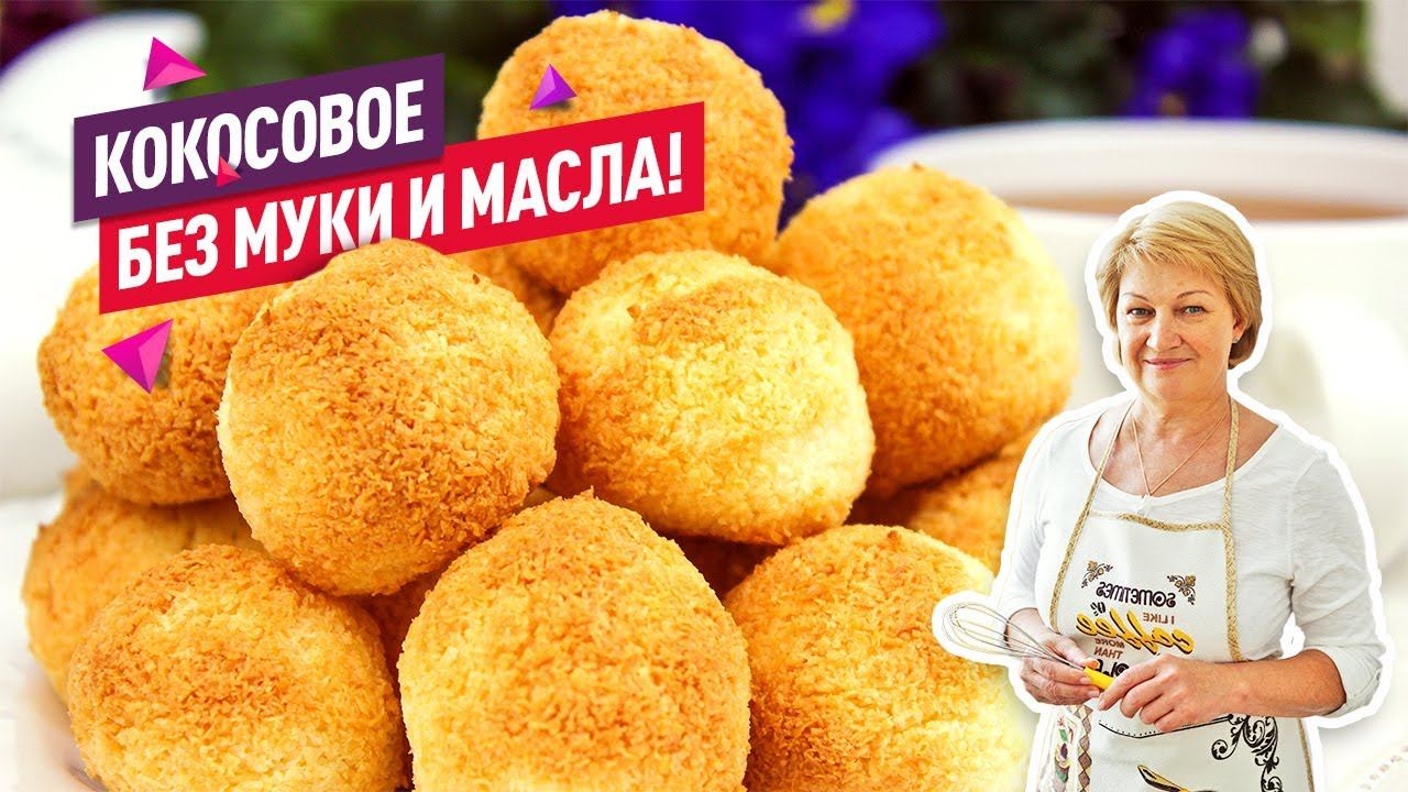 Без муки и масла! Ароматное нежнейшее кокосовое печенье смотреть онлайн